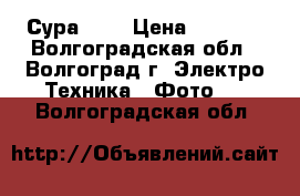 Сура - 2 › Цена ­ 1 000 - Волгоградская обл., Волгоград г. Электро-Техника » Фото   . Волгоградская обл.